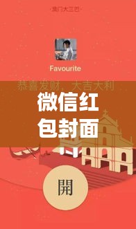 微信红包封面实时：创新互动，传递心意的新方式