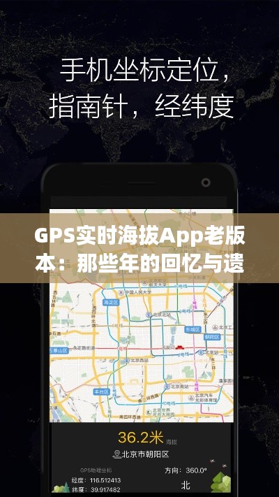 GPS实时海拔App老版本：那些年的回忆与遗憾