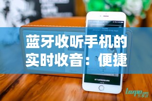 蓝牙收听手机的实时收音：便捷生活的新选择