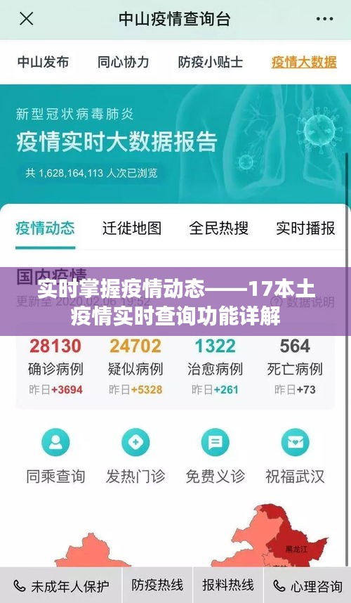 实时掌握疫情动态——17本土疫情实时查询功能详解