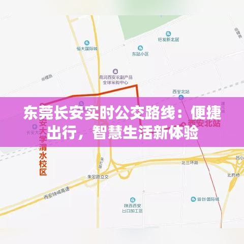 东莞长安实时公交路线：便捷出行，智慧生活新体验