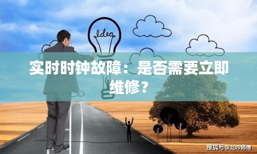 实时时钟故障：是否需要立即维修？