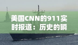 美国CNN的911实时报道：历史的瞬间，新闻的使命