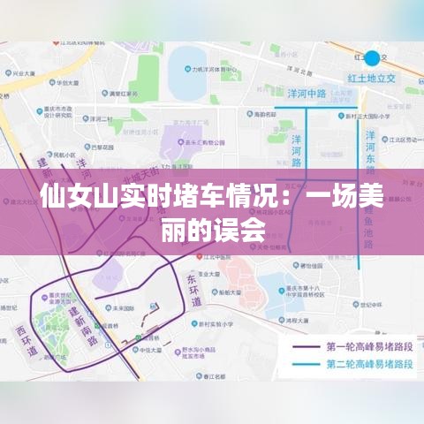 仙女山实时堵车情况：一场美丽的误会