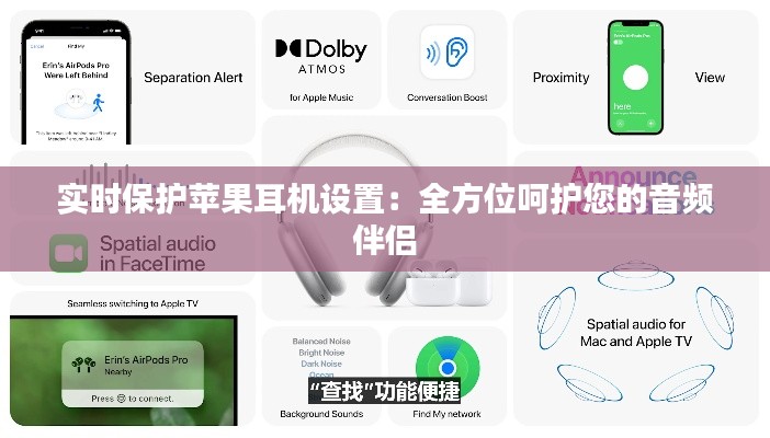 实时保护苹果耳机设置：全方位呵护您的音频伴侣