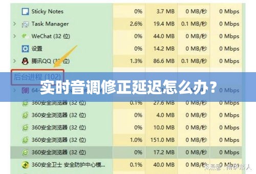 实时音调修正延迟怎么办？