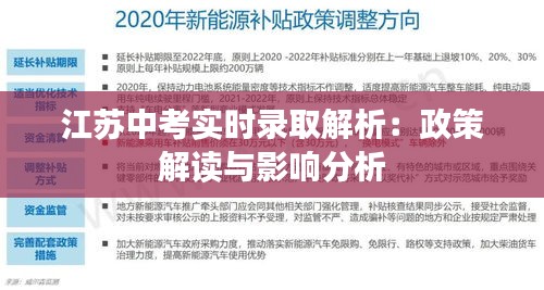 江苏中考实时录取解析：政策解读与影响分析