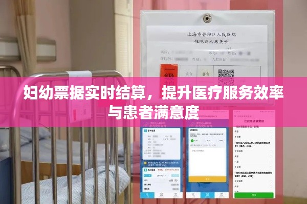 妇幼票据实时结算，提升医疗服务效率与患者满意度