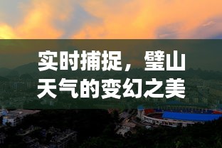 实时捕捉，璧山天气的变幻之美