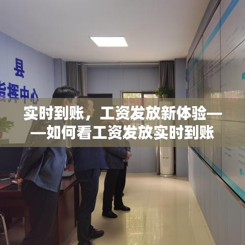 实时到账，工资发放新体验——如何看工资发放实时到账