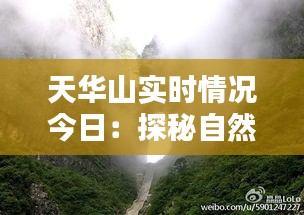 天华山实时情况今日：探秘自然奇观，感受山水之美