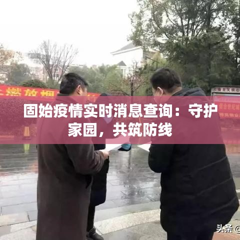 固始疫情实时消息查询：守护家园，共筑防线