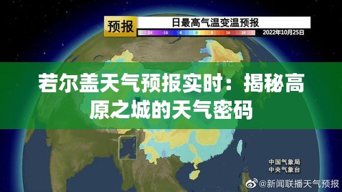 若尔盖天气预报实时：揭秘高原之城的天气密码