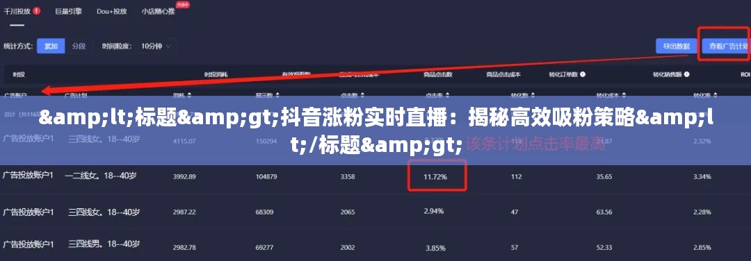 &lt;标题&gt;抖音涨粉实时直播：揭秘高效吸粉策略&lt;/标题&gt;