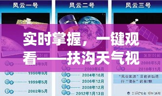 实时掌握，一键观看——扶沟天气视频直播带您领略风云变幻