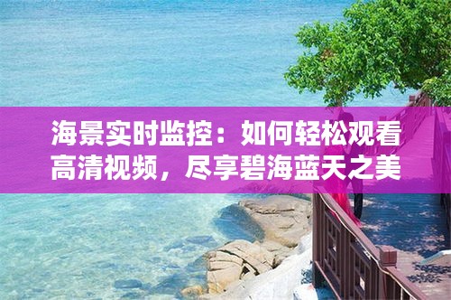 海景实时监控：如何轻松观看高清视频，尽享碧海蓝天之美