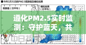 遵化PM2.5实时监测：守护蓝天，共建美好家园