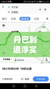 丹巴到道浮实时路况：畅行无阻的智慧出行指南