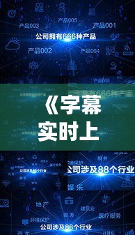 《字幕实时上色：技术革新背后的视觉盛宴》