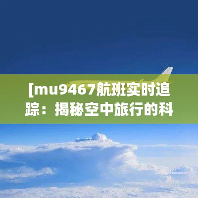 [mu9467航班实时追踪：揭秘空中旅行的科技魅力]