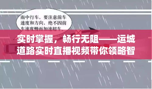 实时掌握，畅行无阻——运城道路实时直播视频带你领略智慧交通