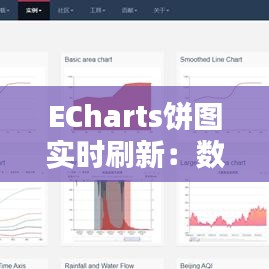 ECharts饼图实时刷新：数据可视化动态呈现的艺术