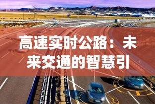 高速实时公路：未来交通的智慧引擎