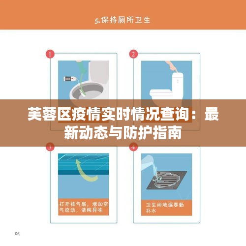 芙蓉区疫情实时情况查询：最新动态与防护指南