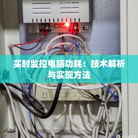 实时监控电脑功耗：技术解析与实现方法