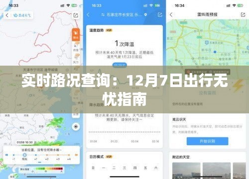 实时路况查询：12月7日出行无忧指南