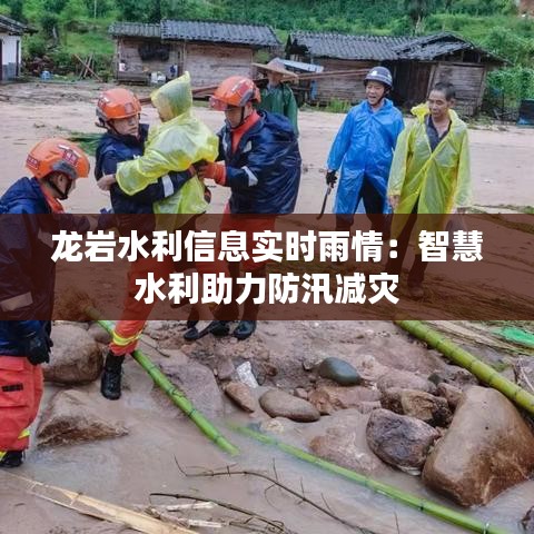 龙岩水利信息实时雨情：智慧水利助力防汛减灾