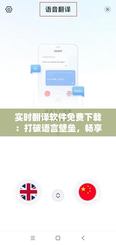 实时翻译软件免费下载：打破语言壁垒，畅享全球资讯