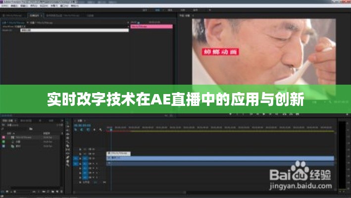 实时改字技术在AE直播中的应用与创新