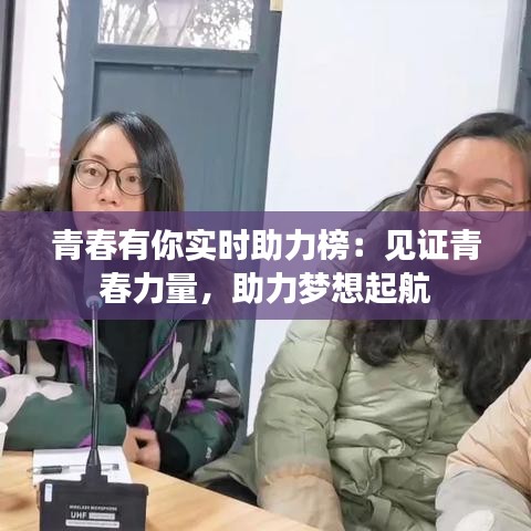 青春有你实时助力榜：见证青春力量，助力梦想起航