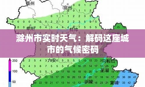 滁州市实时天气：解码这座城市的气候密码