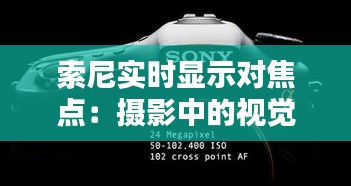 索尼实时显示对焦点：摄影中的视觉革命