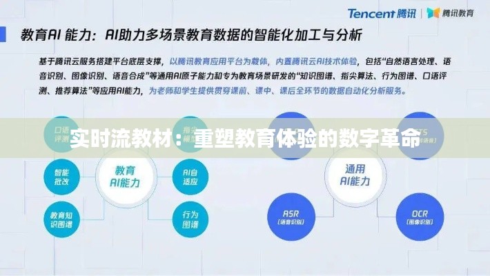 实时流教材：重塑教育体验的数字革命