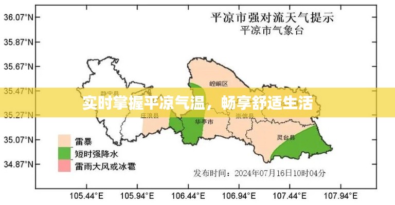 实时掌握平凉气温，畅享舒适生活