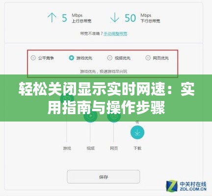 轻松关闭显示实时网速：实用指南与操作步骤