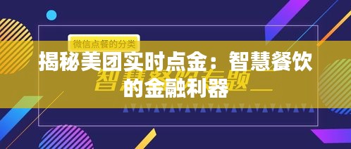 揭秘美团实时点金：智慧餐饮的金融利器