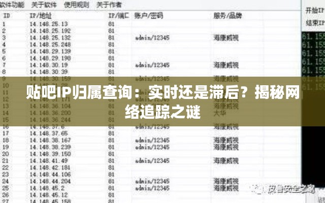 贴吧IP归属查询：实时还是滞后？揭秘网络追踪之谜