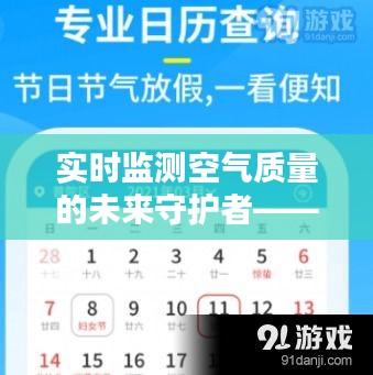 实时监测空气质量的未来守护者——空气检测仪器的革新之路