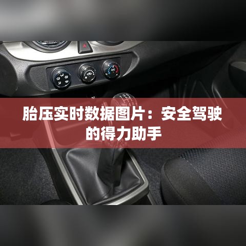 胎压实时数据图片：安全驾驶的得力助手