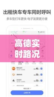 高德实时路况导航：智慧出行，一路畅通