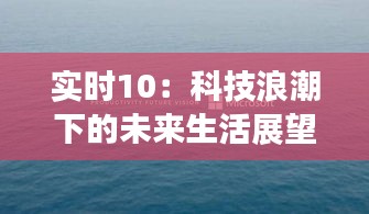 实时10：科技浪潮下的未来生活展望