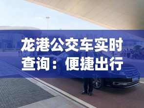 龙港公交车实时查询：便捷出行，智慧生活新体验