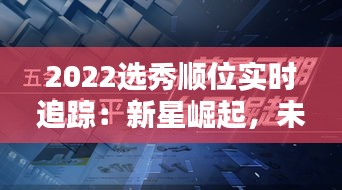 2022选秀顺位实时追踪：新星崛起，未来可期