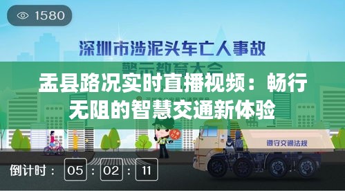 盂县路况实时直播视频：畅行无阻的智慧交通新体验