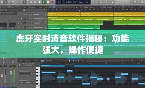 虎牙实时消音软件揭秘：功能强大，操作便捷