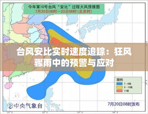 台风安比实时速度追踪：狂风骤雨中的预警与应对